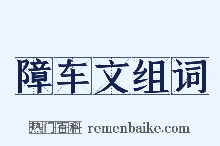 障车文组词是什么意思的图片